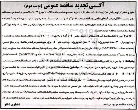 تجدید مناقصه، تجدید مناقصه کانال هدایت آب های سطحی روستا - نوبت دوم 