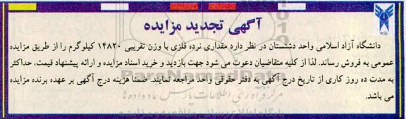 تجدید مزایده مقداری نرده فلزی با وزن تقریبی 14820 کیلوگرم