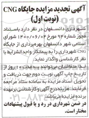 تجدید مزایده، تجدید مزایده جایگاه CNG 