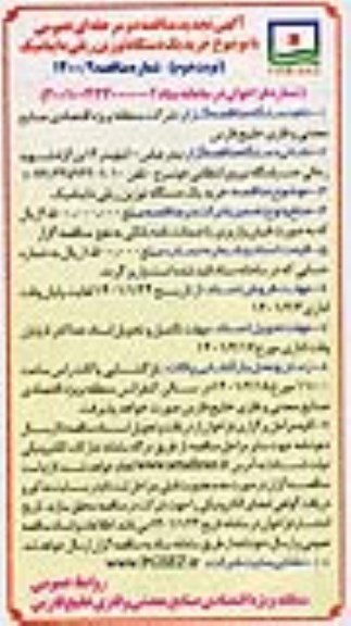 مناقصه خرید یکدستگاه توزین ریلی داینامیک تجدید - نوبت دوم 