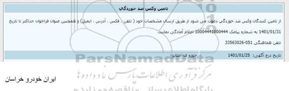 اطلاع رسانی تامین وکس ضد خوردگی 