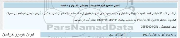 اطلاع رسانی تامین لباس فرم تشریفات پیراهن، شلوار و جلیقه 