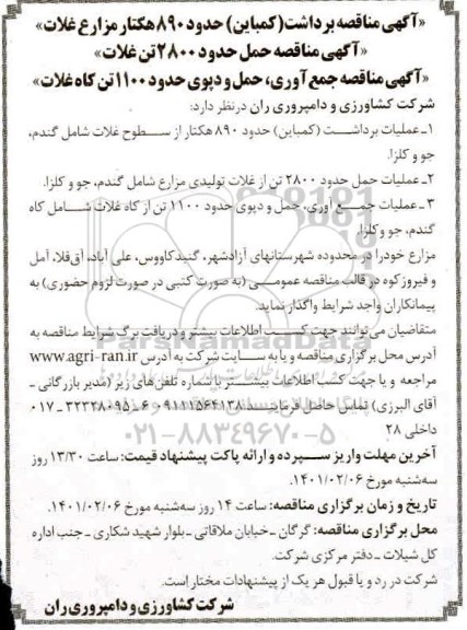 مناقصه،  مناقصه برداشت (کماین) حدود 890 هکتار مزارع غلات...