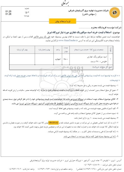 استعلام قیمت خرید اسید سولفوریک تجاری 