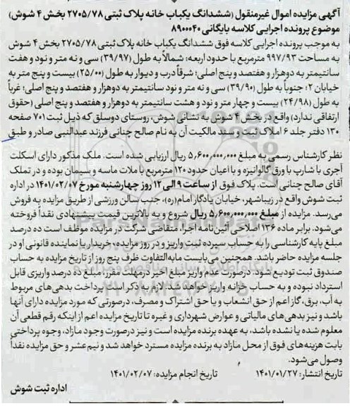 مزایده ششدانگ یکباب خانه به پلاک ثبتی 2705.78 بخش 4 شوش