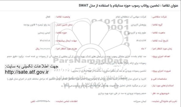 تمدید فراخوان تخمین رواناب رسوب حوزه سد ایلام