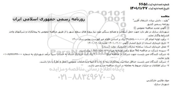 مناقصه جهت حمل آسفالت و مصالح سنگی 