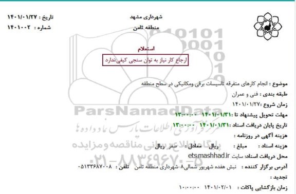 استعلام انجام کارهای متفرقه تاسیسات برقی و مکانیکی در سطح منطقه  