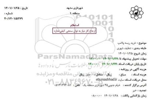 استعلام خرید ریسه و لامپ