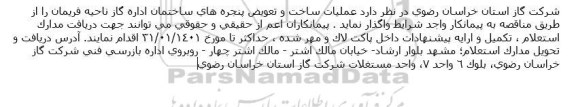 مناقصه عملیات ساخت و تعویض پنجره های ساختمان