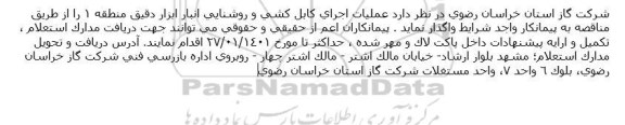 مناقصه عملیات اجرای كابل كشی و روشنایی انبار ابزار دقیق
