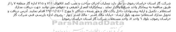 مناقصه عملیات اجرای ساخت و نصب کمد