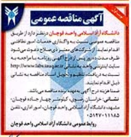 مناقصه واگذاری خدمات امور نظافتی