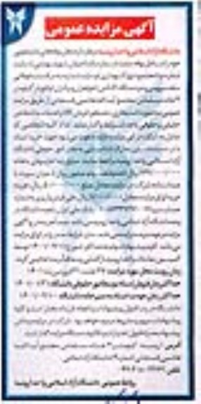 مزایده واگذاری محل بوفه های دانشجویی و دو دستگاه کانکس 