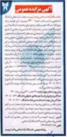 مزایده محل پارکینگ دانشجویی به مساحت 4300 مترمربع