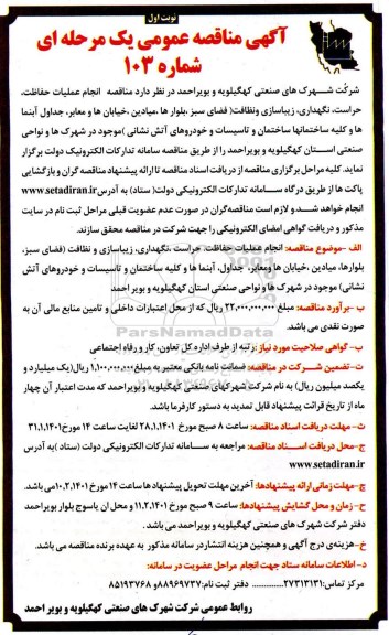 مناقصه انجام عملیات حفاظت ، حراست نگهداری زیباسازی و نظافت