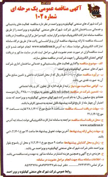 مناقصه واگذاری فعالیتهای پشتیبانی و خدماتی ساختمان اداری 