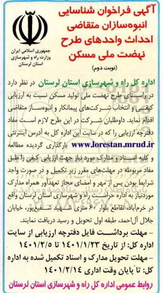 فراخوان، فراخوان شناسایی انبوه سازان متقاضی احداث واحدهای طرح نهضت ملی مسکن 