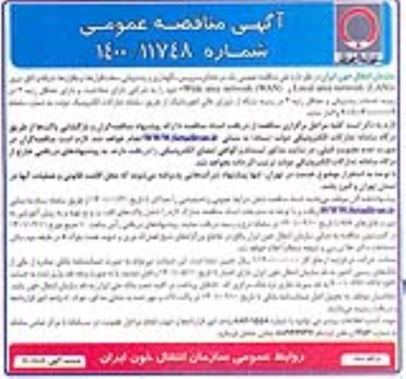 مناقصه  سرویس، نگهداری و پشتیبانی سخت افزارها، نرم افزارها، شبکه و اتاق سرور