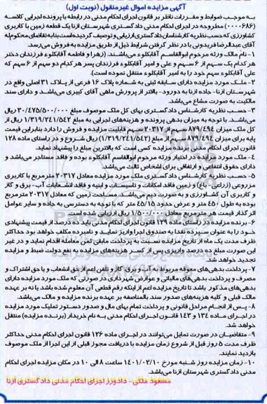 مزایده ملک به پلاک 16 فرعی از پلاک 31 اصلی