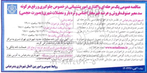 مناقصه واگذاری امور پشتیبانی در خصوص جلوگیری و رفع هرگونه سد معبر