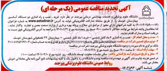 تجدید مناقصه خرید، نصب، راه اندازی دو دستگاه آسانسور بیمارستان