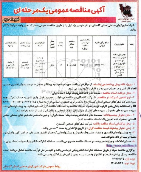مناقصه، مناقصه عمومی احداث و نگهداری از فضای سبز شهرکها و نواحی صنعتی - نوبت دوم