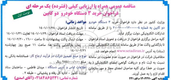 فراخوان مناقصه خرید 3 دستگاه خودرو دو کابین 