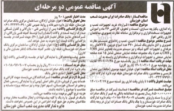 مناقصه خرید تجهیزات، نصب و راه اندازی،یکپارچه سازی،تست و تحویل ...