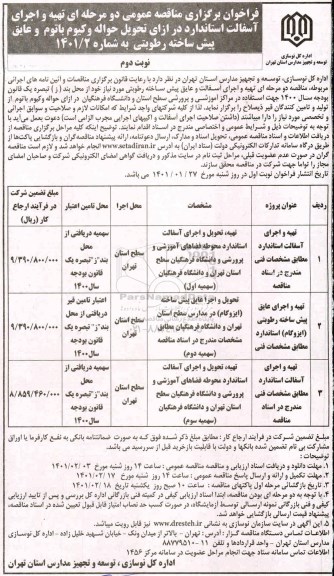 فراخوان مناقصه تهیه و اجرای آسفالت استاندارد در ازای تحویل حواله وکیوم باتوم و عایق پیش ساخته رطوبتی- نوبت دوم