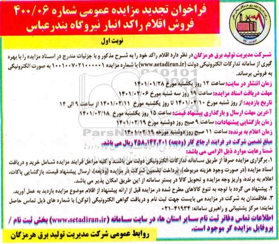 تجدید فراخوان فروش اقلام راکد انبار 