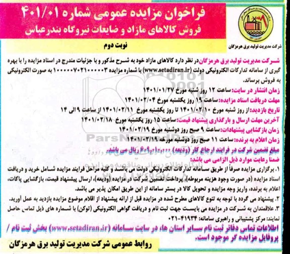 فراخوان مزایده فروش کالاهای مازاد و ضایعات - نوبت دوم