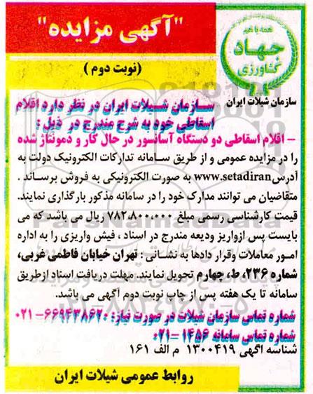 مزایده فروش اقلام اسقاطی دو دستگاه آسانسور در حال کار و دمونتاژ شده - نوبت دوم