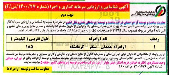 مناقصه شناسایی و ارزیابی سرمایه گذار - نوبت دوم