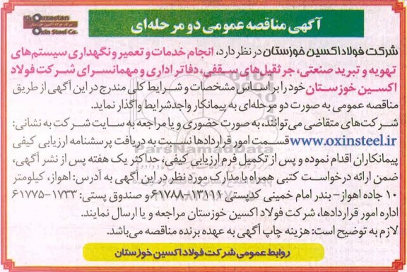 مناقصه، مناقصه انجام خدمات و تعمیر و نگهداری سیستم های تهویه و تبرید صنعتی