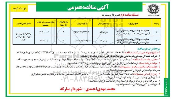 مناقصه،  مناقصه عملیات جدولگذاری و نصب کانالهای دفع....- نوبت دوم 