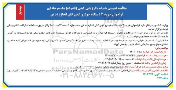 فراخوان مناقصه خرید 3 دستگاه خودرو لجن کش