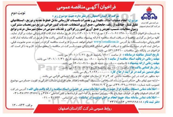 فراخوان مناقصه انجام عملیات امداد، نگهداری و تعمیرات تاسیسات گازرسانی شامل خطوط تغذیه و توزیع، ایستگاه های تقلیل فشار
