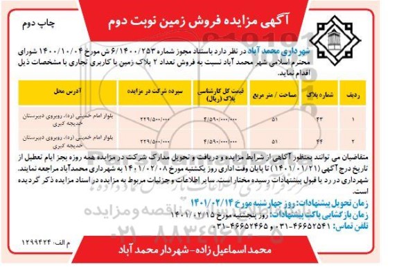مزایده فروش تعداد 2 پلاک زمین با کاربری تجاری -نوبت دوم
