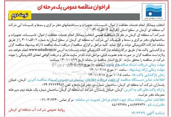 مناقصه انتخاب پیمانکار انجام خدمات حفاظت از اموال، تاسیسات - نوبت دوم 