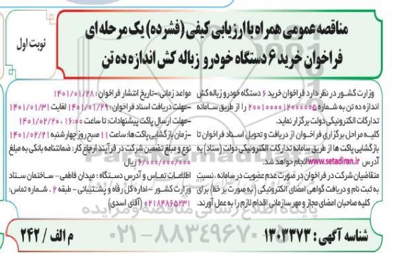 فراخوان مناقصه خرید 6 دستگاه خودرو زباله کش اندازه ده تن 