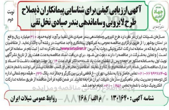 ارزیابی کیفی طرح لایروبی و ساماندهی بندرصیادی - نوبت دوم 