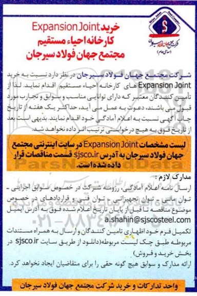 مناقصه، مناقصه خرید Expansion joint