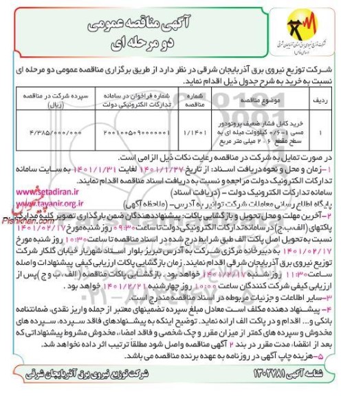 مناقصه خرید کابل فشار ضعیف پروتودور