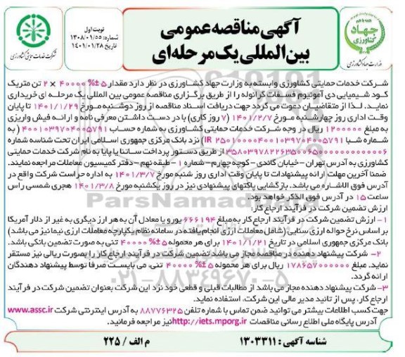 مناقصه خرید مقدار 5±%40000 *2 تن متریک کود شیمیایی دی آمونیوم فسفات گرانوله 