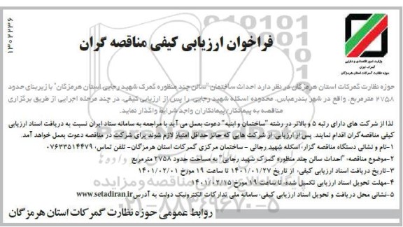 فراخوان، فراخوان ارزیابی کیفی مناقصه گران احداث ساختمان سالن چند منظوره گمرک