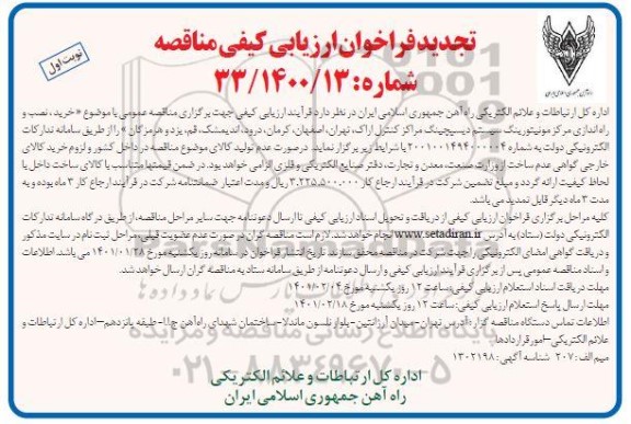 فراخوان مناقصه خرید نصب و راه اندازی مرکز مونیتورینگ سیستم دیسپچینگ تجدید