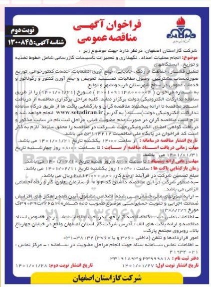 مناقصه انجام عملیات امداد، نگهداری و تعمیرات تاسیسات گازرسانی نوبت دوم 