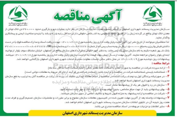مناقصه عملیات دپو و بارگیری حدود 360.000 تن خاک تونان...