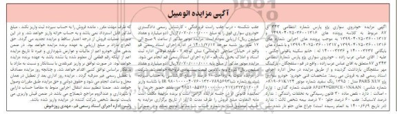 مزایده فروش یکدستگاه سواری پژو پارس مدل 1395 